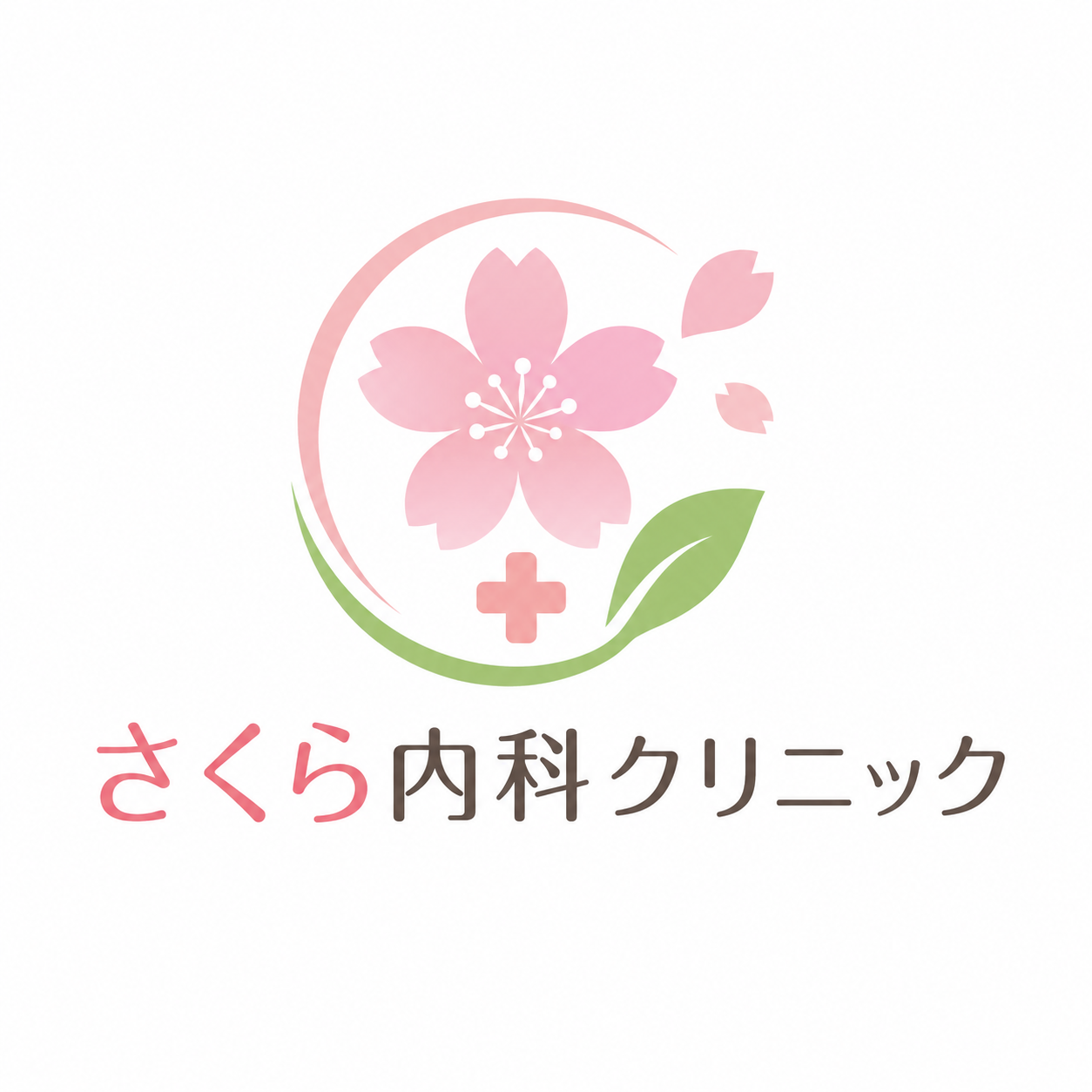 さくら内科クリニック